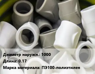 Втулка полипропилен, полиэтилен, металлопластик 1000 L=0.17 ПЭ100-полиэтилен